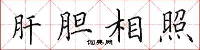 田英章肝胆相照楷书怎么写