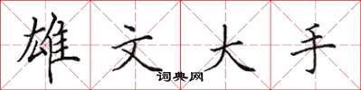 田英章雄文大手楷书怎么写