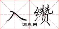 田英章入缵楷书怎么写
