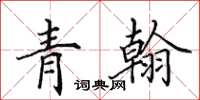 田英章青翰楷书怎么写