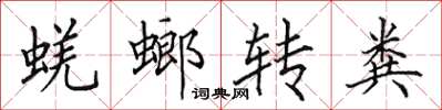 田英章蜣螂转粪楷书怎么写