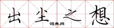 田英章出尘之想楷书怎么写