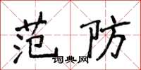 侯登峰范防楷书怎么写