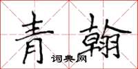 侯登峰青翰楷书怎么写