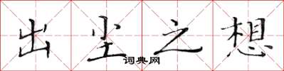 黄华生出尘之想楷书怎么写