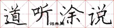骆恒光道听涂说楷书怎么写