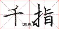 骆恒光千指楷书怎么写