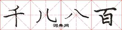 骆恒光千儿八百楷书怎么写