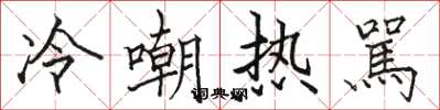 冷嘲热駡怎么写好看，冷嘲热駡书法图片