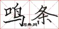 骆恒光鸣条楷书怎么写