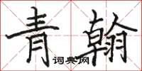 骆恒光青翰楷书怎么写