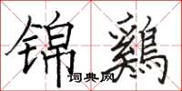 锦鷄怎么写好看，锦鷄书法图片