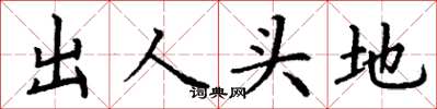 丁谦出人头地楷书怎么写
