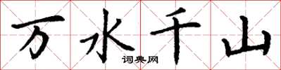 丁谦万水千山楷书怎么写