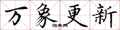 丁谦万象更新楷书怎么写