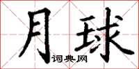 丁谦月球楷书怎么写