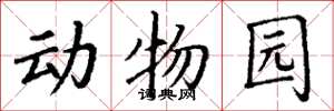 丁谦动物园楷书怎么写