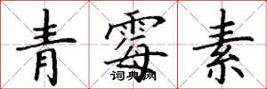 丁谦青霉素楷书怎么写