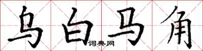 丁谦乌白马角楷书怎么写