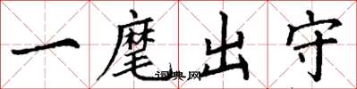 丁谦一麾出守楷书怎么写