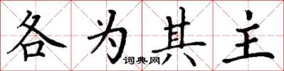 丁谦各为其主楷书怎么写