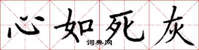 丁谦心如死灰楷书怎么写