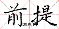 丁谦前提楷书怎么写