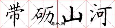 丁谦带砺山河楷书怎么写