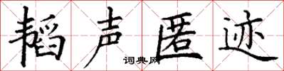丁谦韬声匿迹楷书怎么写