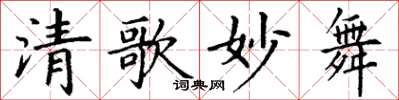 丁谦清歌妙舞楷书怎么写
