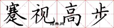 丁谦蹇视高步楷书怎么写
