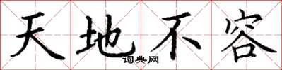 丁谦天地不容楷书怎么写