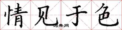 丁谦情见于色楷书怎么写