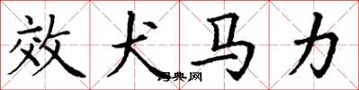 丁谦效犬马力楷书怎么写