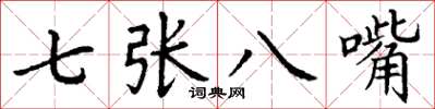 丁谦七张八嘴楷书怎么写