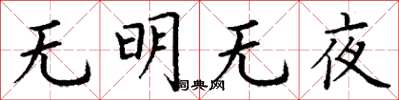 丁谦无明无夜楷书怎么写