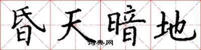 丁谦昏天暗地楷书怎么写