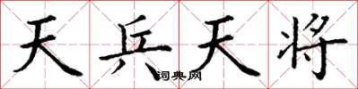 丁谦天兵天将楷书怎么写