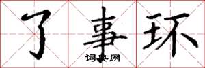 丁谦了事环楷书怎么写