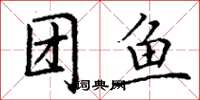 丁谦团鱼楷书怎么写