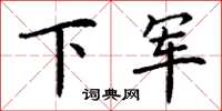 丁谦下军楷书怎么写