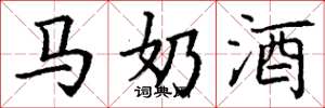 丁谦马奶酒楷书怎么写