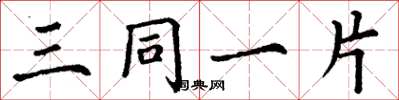 丁谦三同一片楷书怎么写