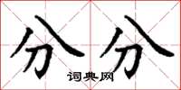 丁谦分分楷书怎么写