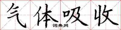 丁谦气体吸收楷书怎么写