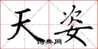 丁谦天姿楷书怎么写