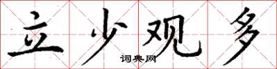 丁谦立少观多楷书怎么写