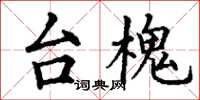 丁谦台槐楷书怎么写