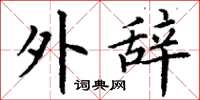 丁谦外辞楷书怎么写