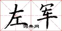 丁谦左军楷书怎么写